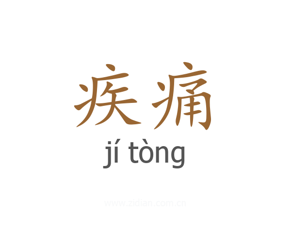 疾痛