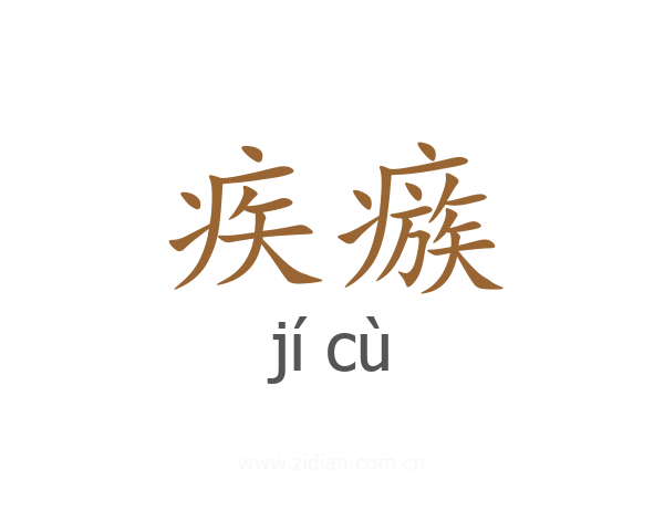 疾瘯