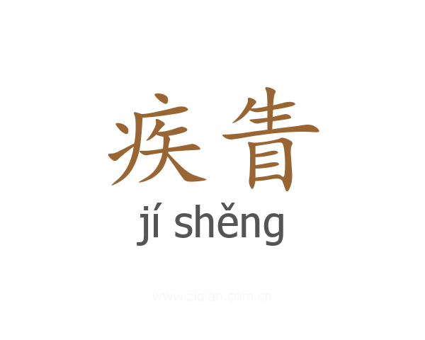 疾眚