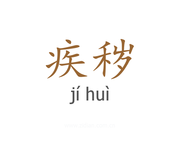 疾秽