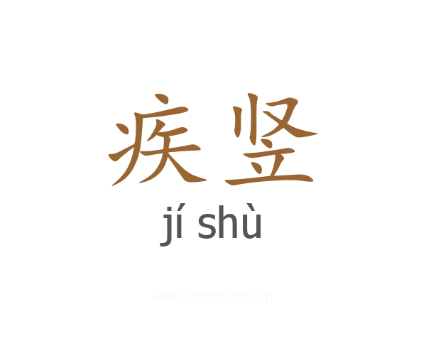 疾竖