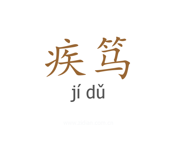 疾笃