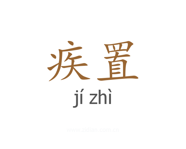 疾置