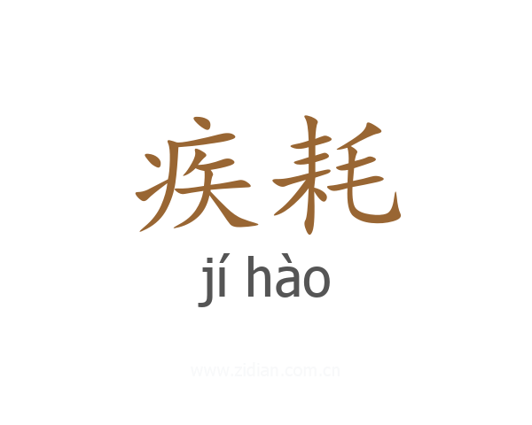 疾耗