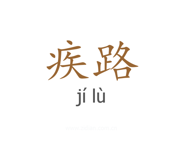 疾路