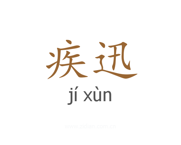 疾迅