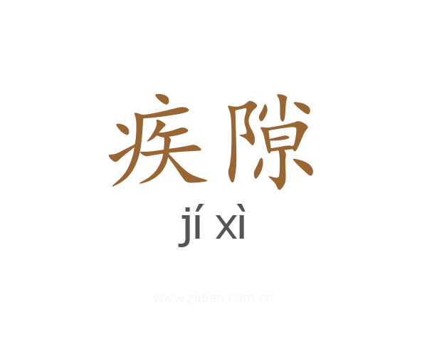 疾隙