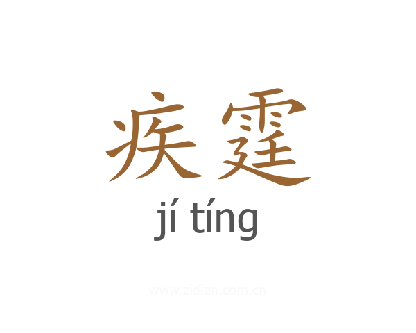 疾霆