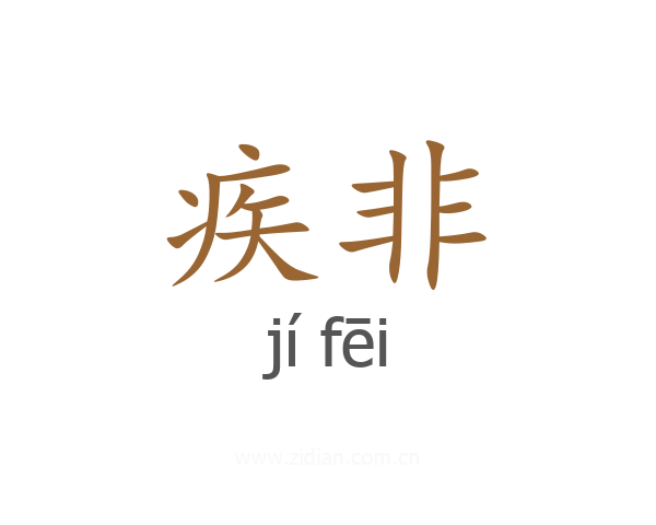 疾非