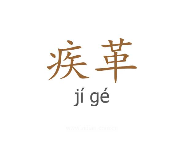疾革