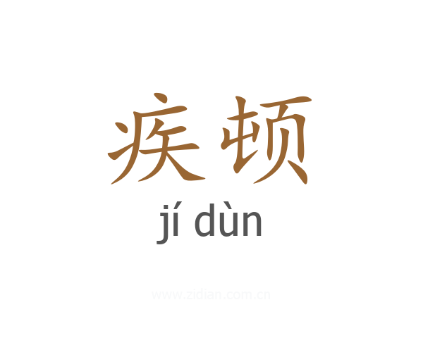 疾顿