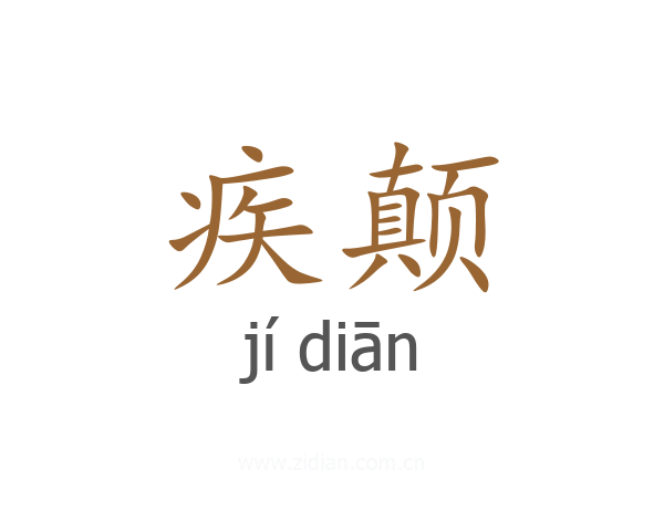 疾颠
