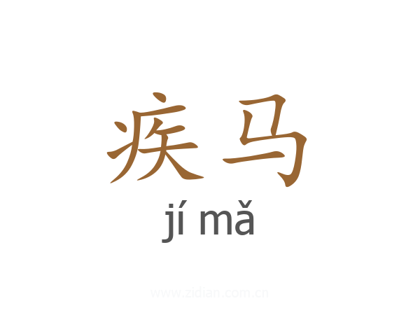 疾马