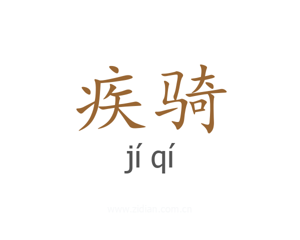 疾骑