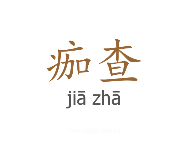 痂查