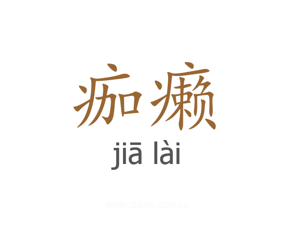 痂癞