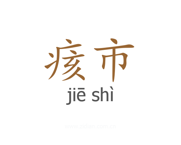 痎市