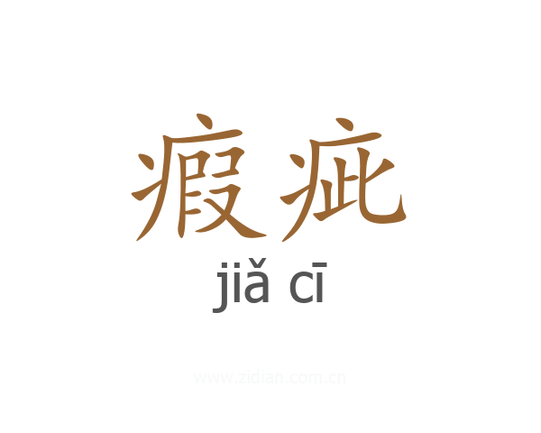 瘕疵