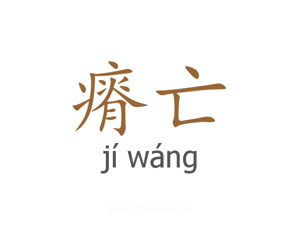 瘠亡