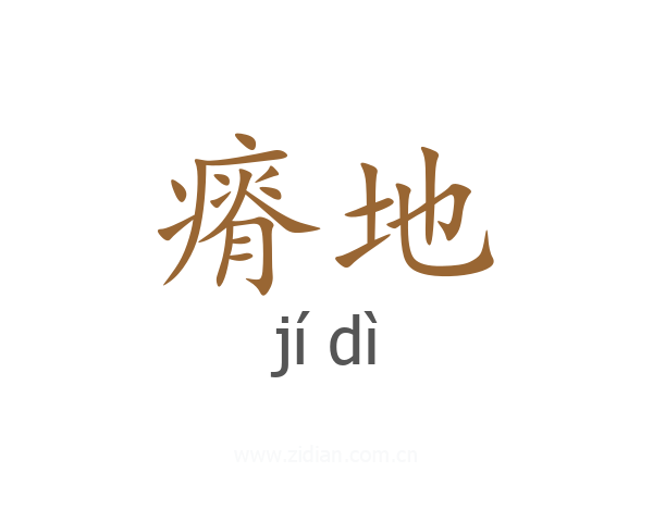 瘠地