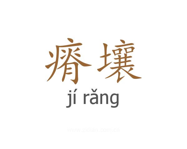 瘠壤