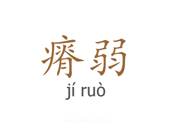 瘠弱