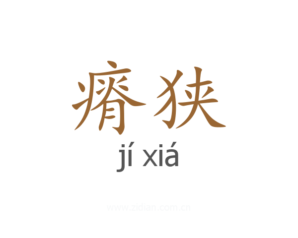 瘠狭