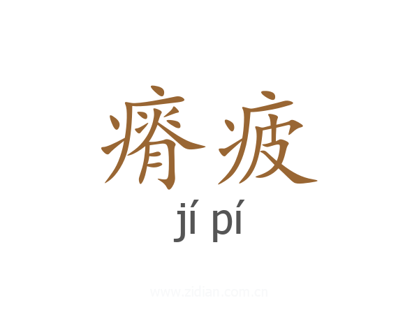 瘠疲