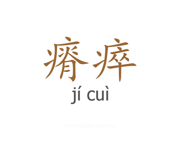 瘠瘁