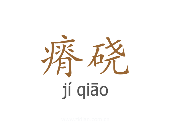 瘠硗