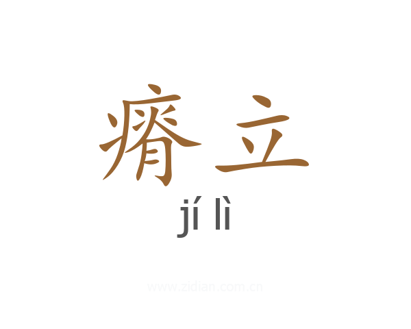 瘠立