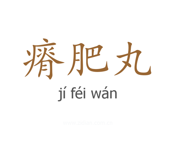 瘠肥丸