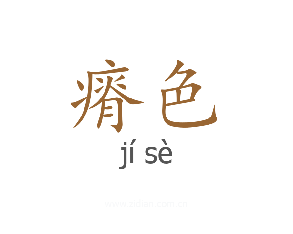 瘠色