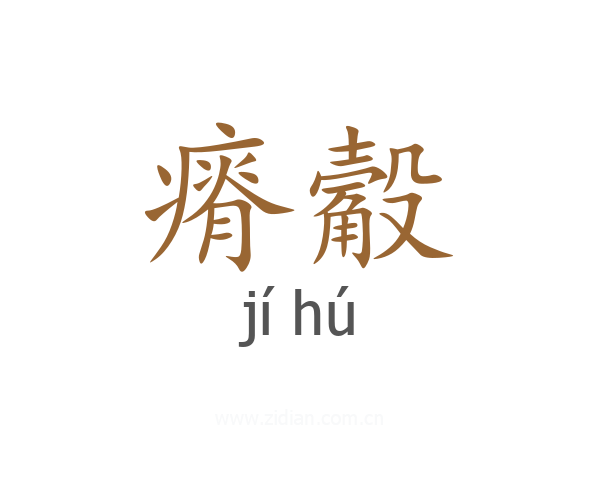 瘠觳