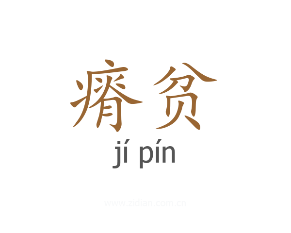 瘠贫