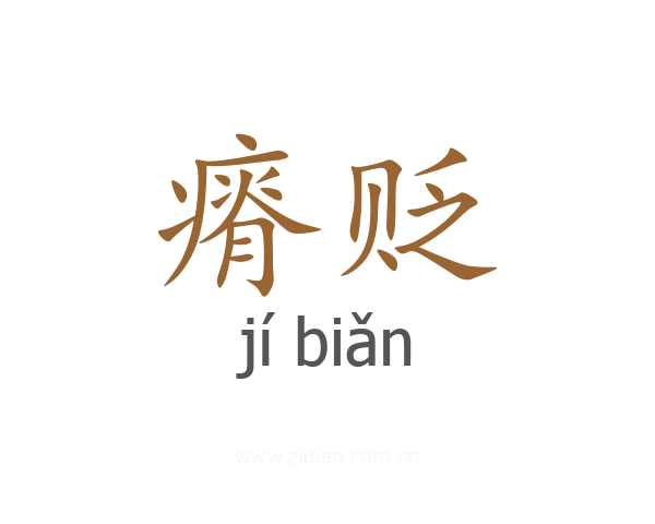 瘠贬