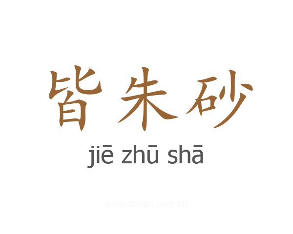 皆朱砂