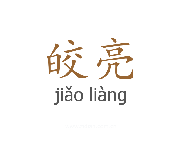 皎亮