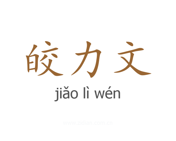 皎力文