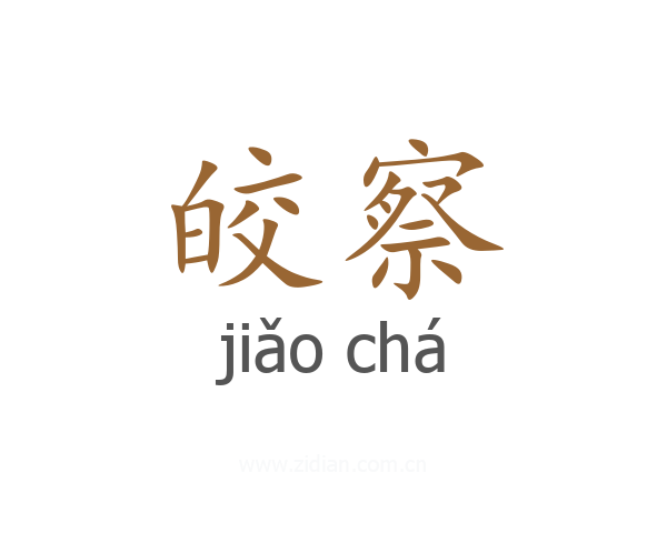 皎察