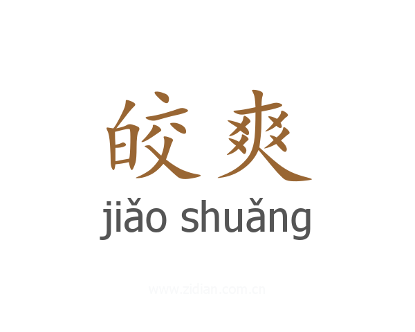 皎爽