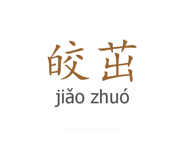 皎茁