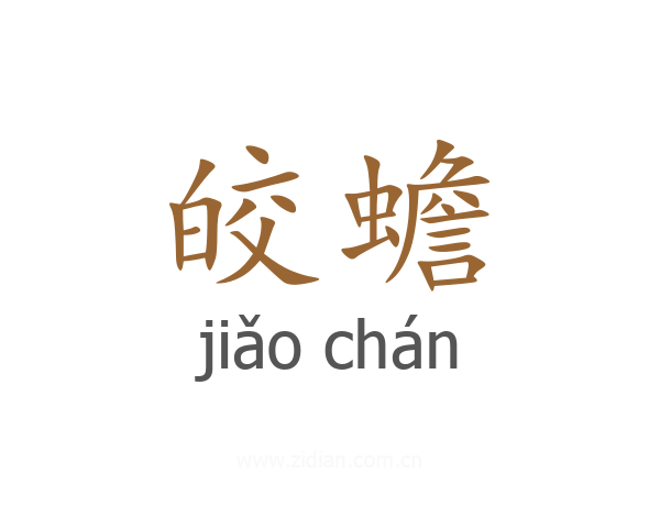 皎蟾