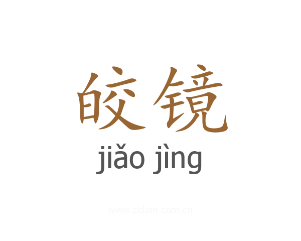 皎镜