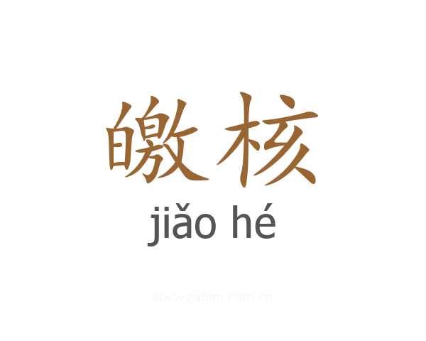 皦核