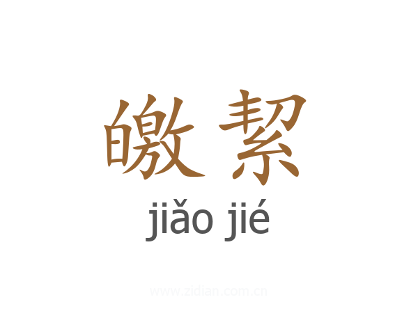 皦絜