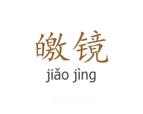 皦镜