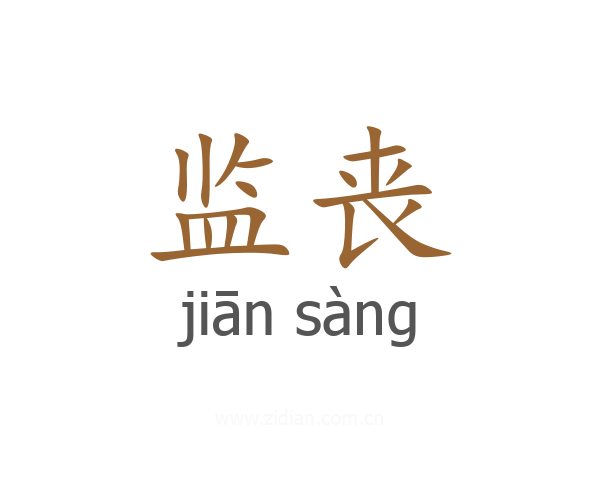 监丧
