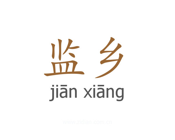 监乡