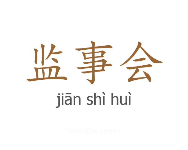 监事会